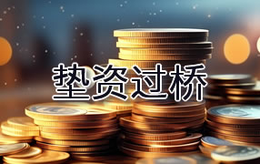 宝鸡垫资过桥