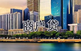 宝鸡商户贷
