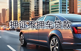 宝鸡押证不押车贷款