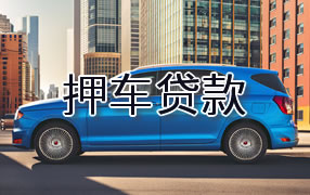宝鸡押车贷款