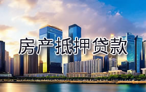 宝鸡房产抵押贷款